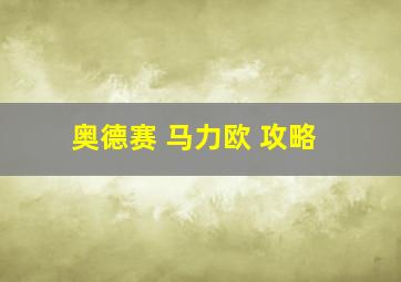 奥德赛 马力欧 攻略